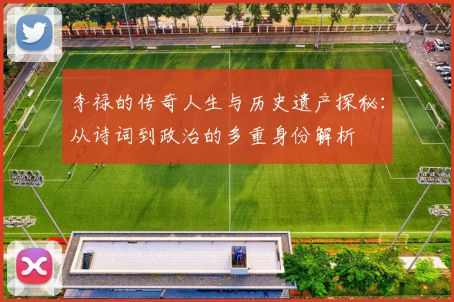 李禄的传奇人生与历史遗产探秘：从诗词到政治的多重身份解析