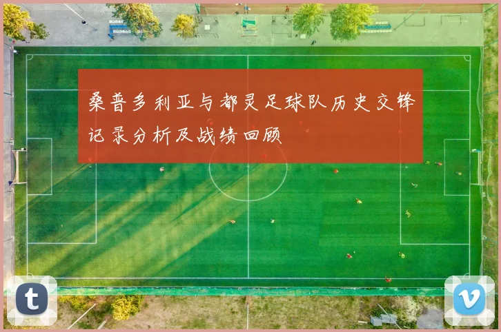 桑普多利亚与都灵足球队历史交锋记录分析及战绩回顾